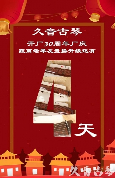 随州市“有一种乐器，带着时间的气息，又宝光如新。有如大音希声，蕴含着独与自然天地往来的精神！” 3月，久音30周年开厂季！老琴友置换升级活动马上开始！倒计时4天！